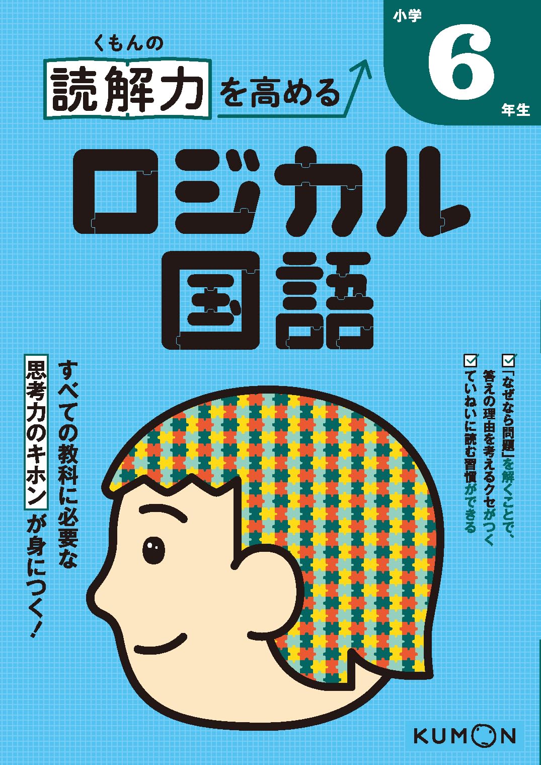 くもんの読解力を高めるロジカル国語小学6年生 |本 | 通販 | Amazon